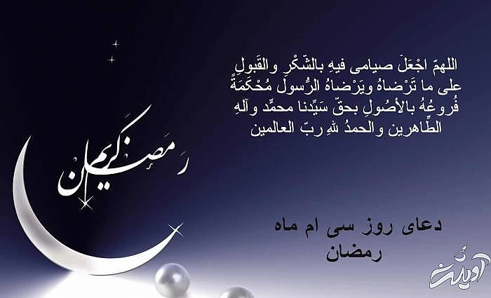 متن دعای روز سی ام ماه رمضان با ترجمه دعای روز آخر رمضان